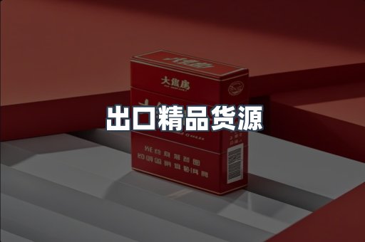 出口精品货源
